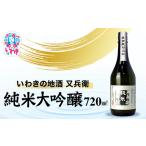 いわきの地酒又兵衛 純米大吟醸酒 720ml