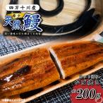 希少 四万十川産 蒲焼 カット 計200g