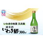 いわきの地酒又兵衛 純米酒 いわき郷 300ml