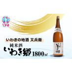 いわきの地酒又兵衛 純米酒 いわき郷 1800ml