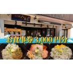 3000円 江の島 ハルミ 食事券 券
