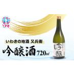 いわきの地酒又兵衛 吟醸酒 720ml