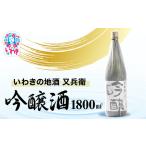 いわきの地酒又兵衛 吟醸酒 1800ml