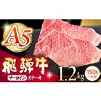 飛騨牛 サーロインステーキ 計1.2kg
