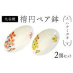 陶磁器 漆器 ガラス 九谷焼 楕円ペア鉢 ハナミズキ