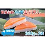 冷凍ます寿し1段 鱒 マス 寿司 鮨 すし ますずし