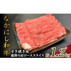 西ノ原牧場 なかにし和牛霜降りすき焼きロース 1.2kg