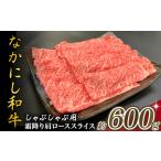 西ノ原牧場 なかにし和牛霜降りしゃぶしゃぶロース 600g