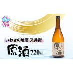 いわきの地酒又兵衛 原酒720ml