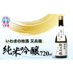 いわきの地酒又兵衛 純米吟醸酒 720ml