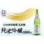いわきの地酒又兵衛 純米吟醸酒 1800ml