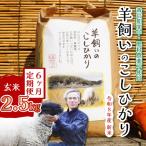 コシヒカリ 瀬戸内三原 羊飼いのこしひかり