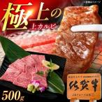 佐賀牛 上カルビ 焼肉 500g
