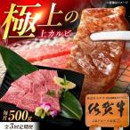 佐賀牛 上カルビ 焼肉用 500g