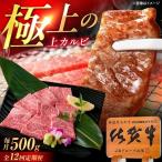 佐賀牛 上カルビ 焼肉用 500g