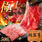 佐賀牛 ロース 焼肉用 500g