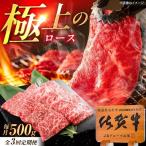 佐賀牛 ロース 焼肉用 500g