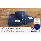 ふるさと納税 SHINTO TOWEL「インナーパイル・フェイスタオル」（ネイビー）2枚セット オーガニックコットン100% 大阪府泉佐野市