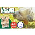 ペットフード五島フルフルセット シマワンコ