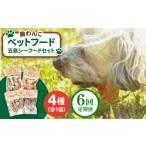 ペットフード五島シーフードセット シマワンコ