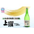 いわきの地酒又兵衛 上撰720ml