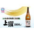 いわきの地酒又兵衛 上撰1800ml