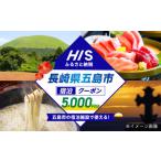 HIS クーポン5 000円分