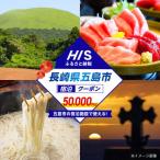 HIS クーポン50,000円分 株式会社エイチ