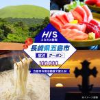 HIS クーポン100,000円分 株式会社エイチ