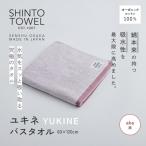 SHINTO TOWEL ユキネ バスタオル