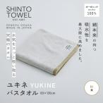SHINTO TOWEL ユキネ バスタオル