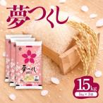 米 産米 夢つくし 15kg