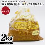 特別醸造みそ 粗びき 瀬尾糀店 AK010