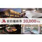 宿泊利用券 30,000円分