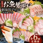 冷蔵 結城水産のお魚勢ぞろい お刺身用ブロック