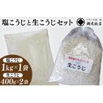 塩こうじと生こうじのセット AK012