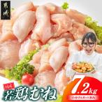 若鶏むね肉7.2kg 小分けパック カット済み