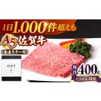 佐賀牛 赤身 ステーキ モモ 400g