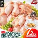 若鶏むね肉7.2kg 小分けパック カット済み