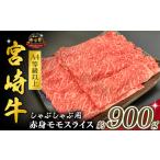 西ノ原牧場 A4等級以上宮崎牛赤身しゃぶしゃぶモモ 900g