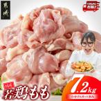 若鶏もも肉7.2kg 小分けパック カット済み