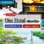 宇佐ホテルリバーサイド 1泊素泊まり宿泊券