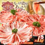 瀬戸のもち豚せと姫 しゃぶしゃぶセット