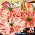 瀬戸のもち豚せと姫 しゃぶしゃぶセット