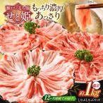 瀬戸のもち豚せと姫 しゃぶしゃぶセット
