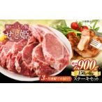 冷凍 瀬戸のもち豚せと姫 ステーキセット約900g 150g×6枚