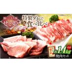 冷凍 瀬戸のもち豚せと姫 焼肉セット計約1400g