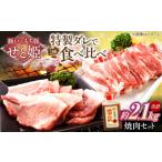 冷凍 瀬戸のもち豚せと姫 焼肉セット計約2100g