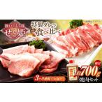 冷凍 瀬戸のもち豚せと姫 焼肉セット計約700g
