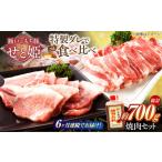 冷凍 瀬戸のもち豚せと姫 焼肉セット計約700g